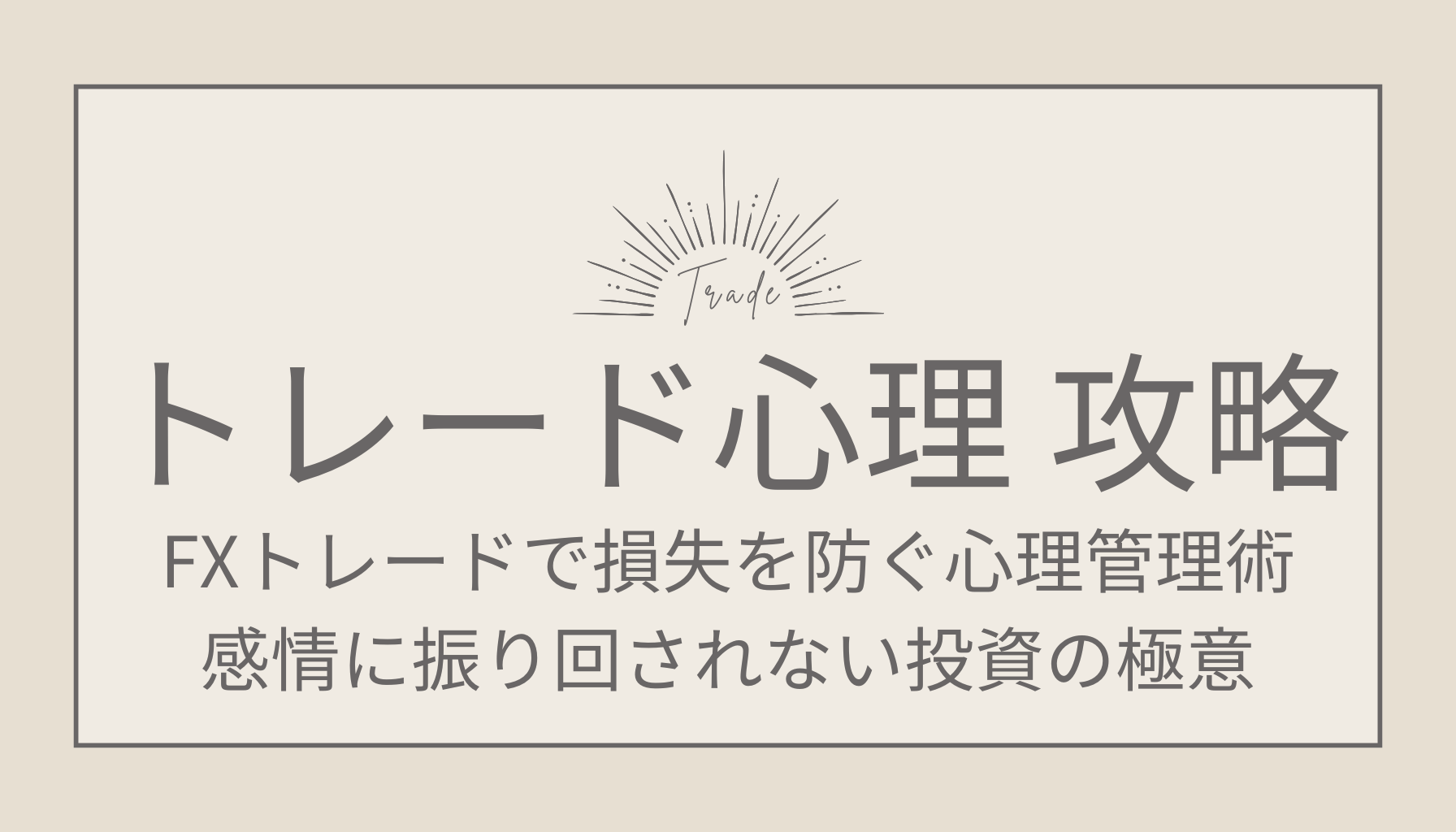 FXトレードで損失を防ぐ心理管理術｜感情に振り回されない投資の極意