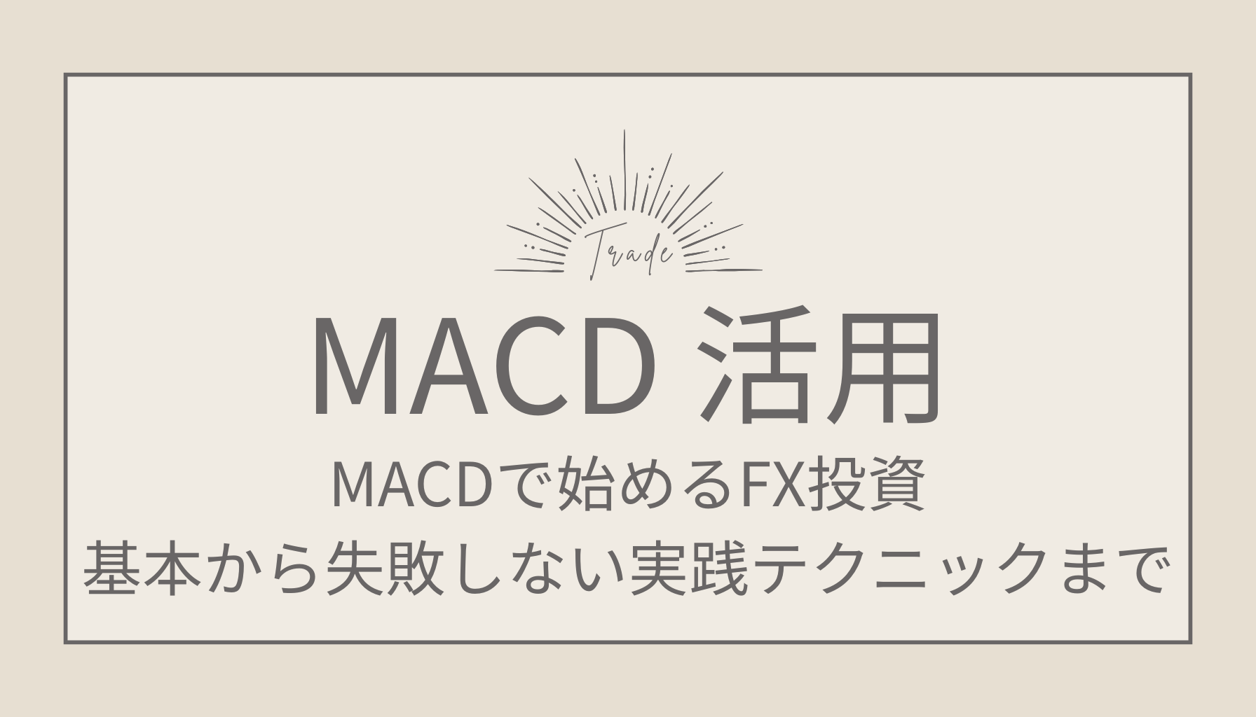 MACDで始めるFX投資。基本から失敗しない実践テクニックまで