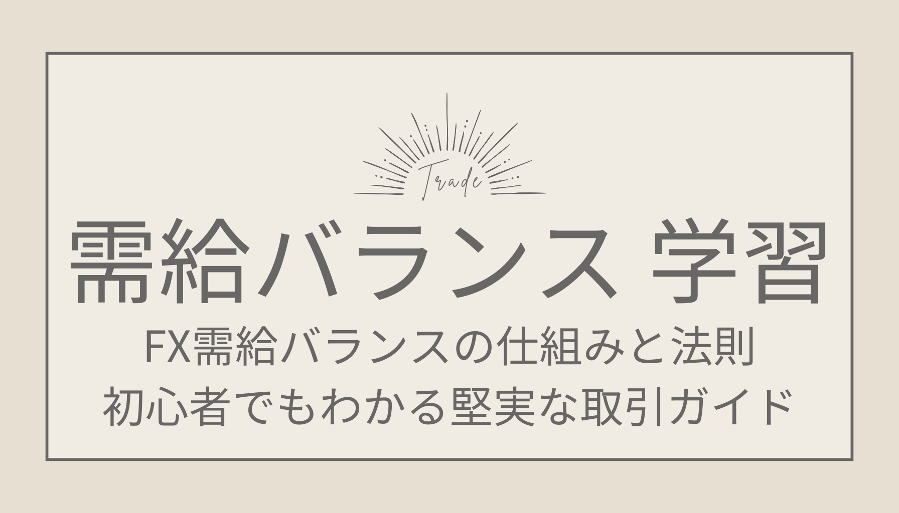 FX需給バランスの仕組みと法則｜初心者でもわかる堅実な取引ガイド