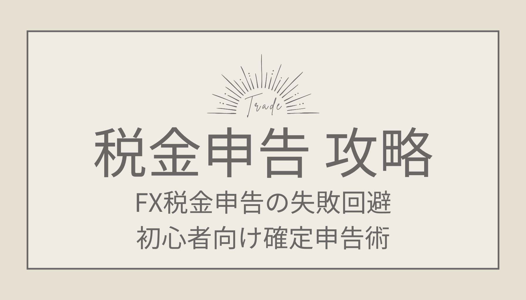 FX税金申告の失敗回避！初心者向け確定申告術