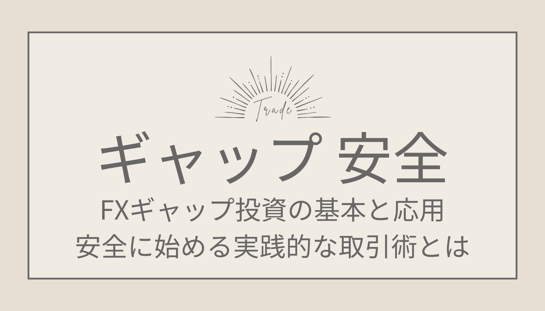 FXギャップ投資の基本と応用！安全に始める実践的な取引術とは