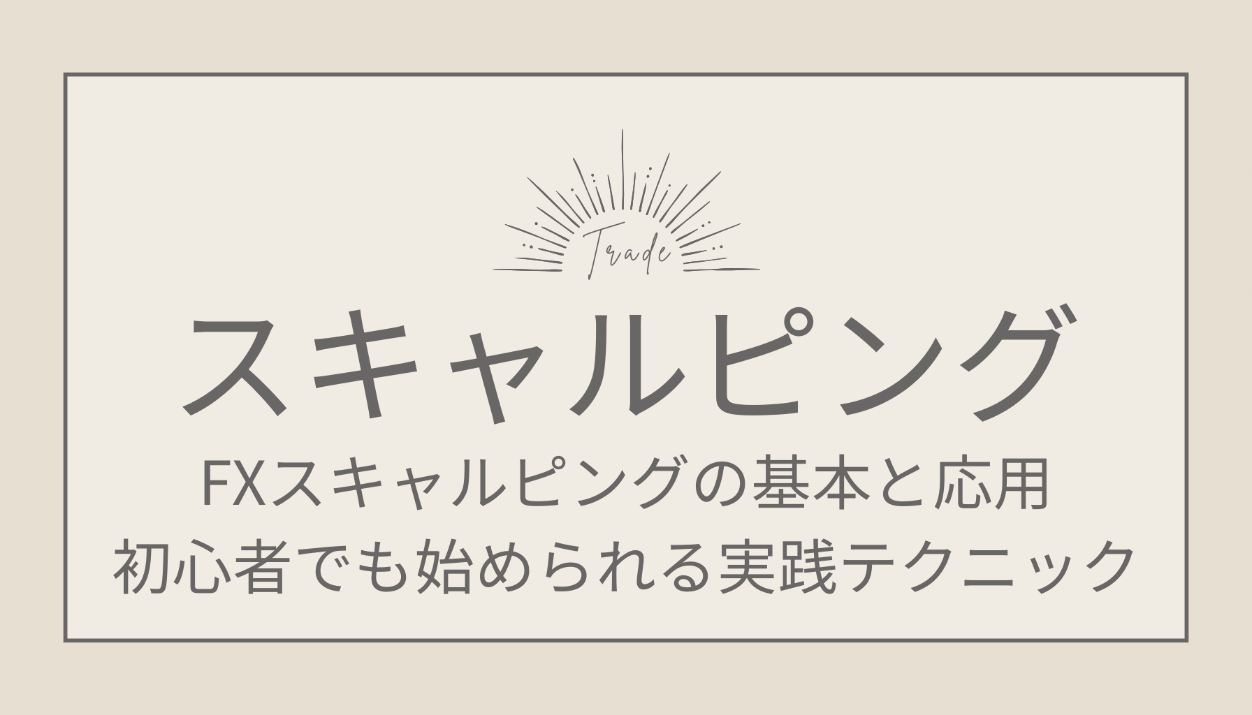 FXスキャルピングの基本と応用｜初心者でも始められる実践テクニック