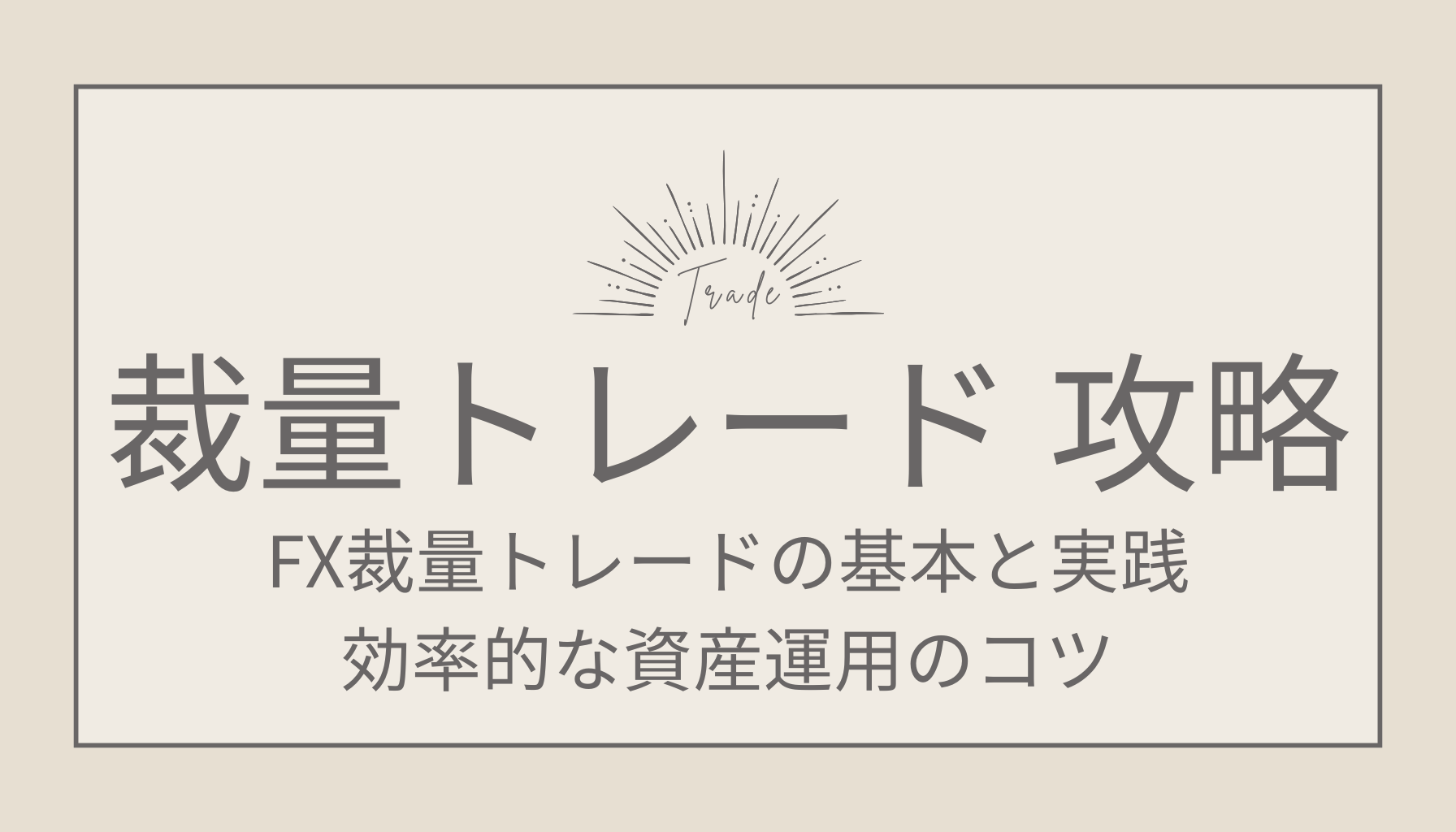 FX裁量トレードの基本と実践：効率的な資産運用のコツ