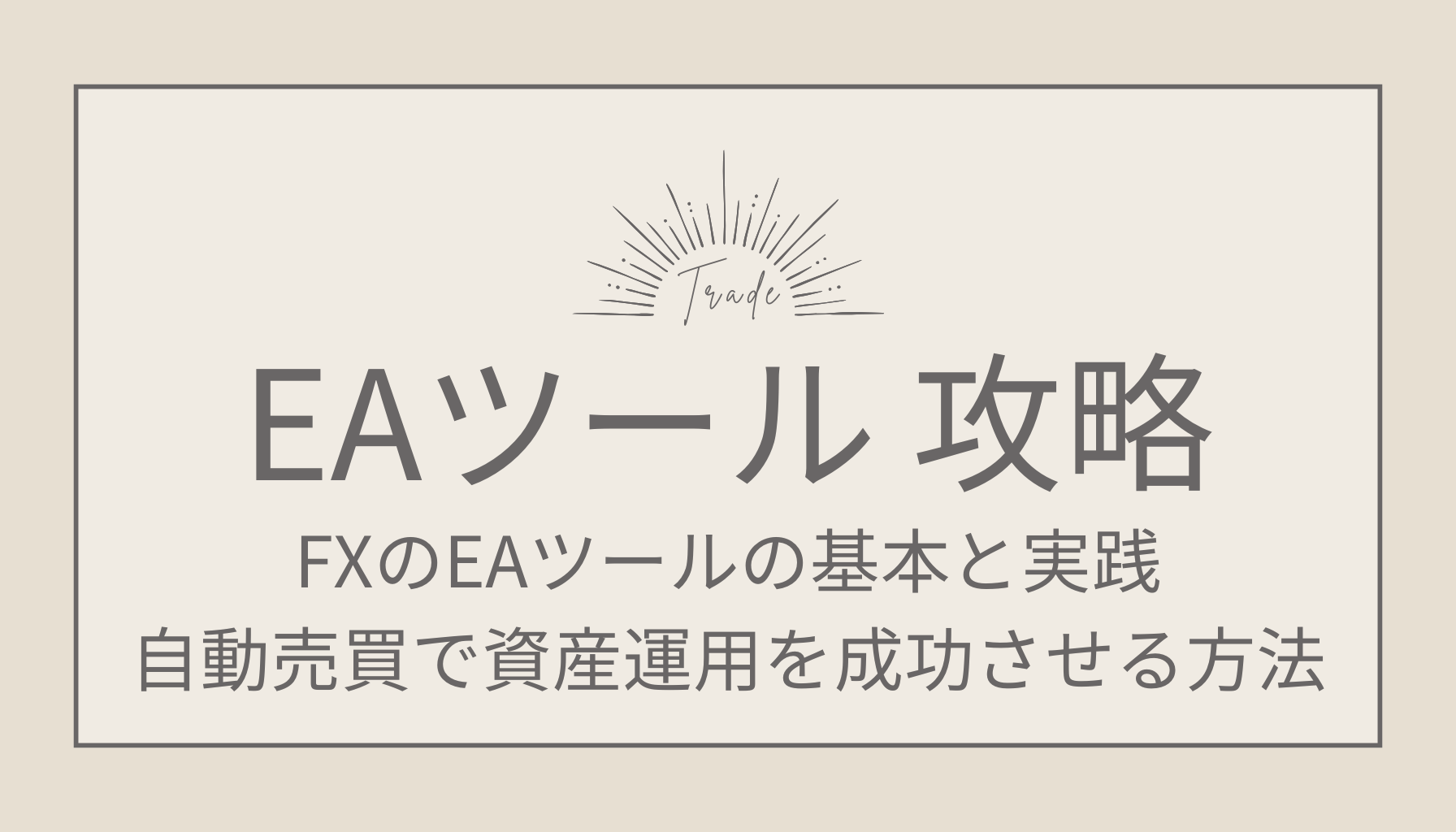 FXのEAツールの基本と実践！自動売買で資産運用を成功させる方法