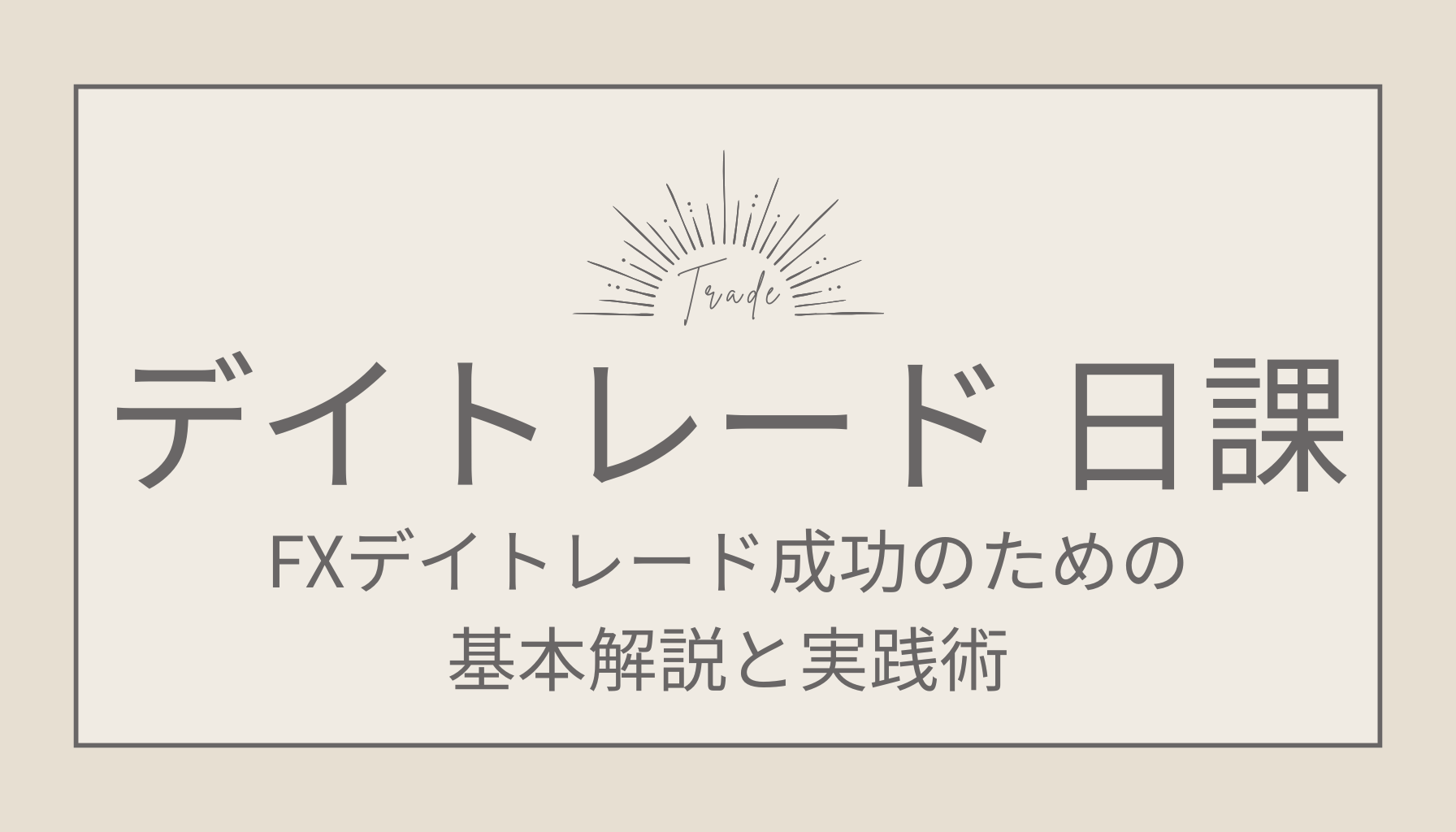 初心者でも安心！FXデイトレード成功のための基本解説と実践術