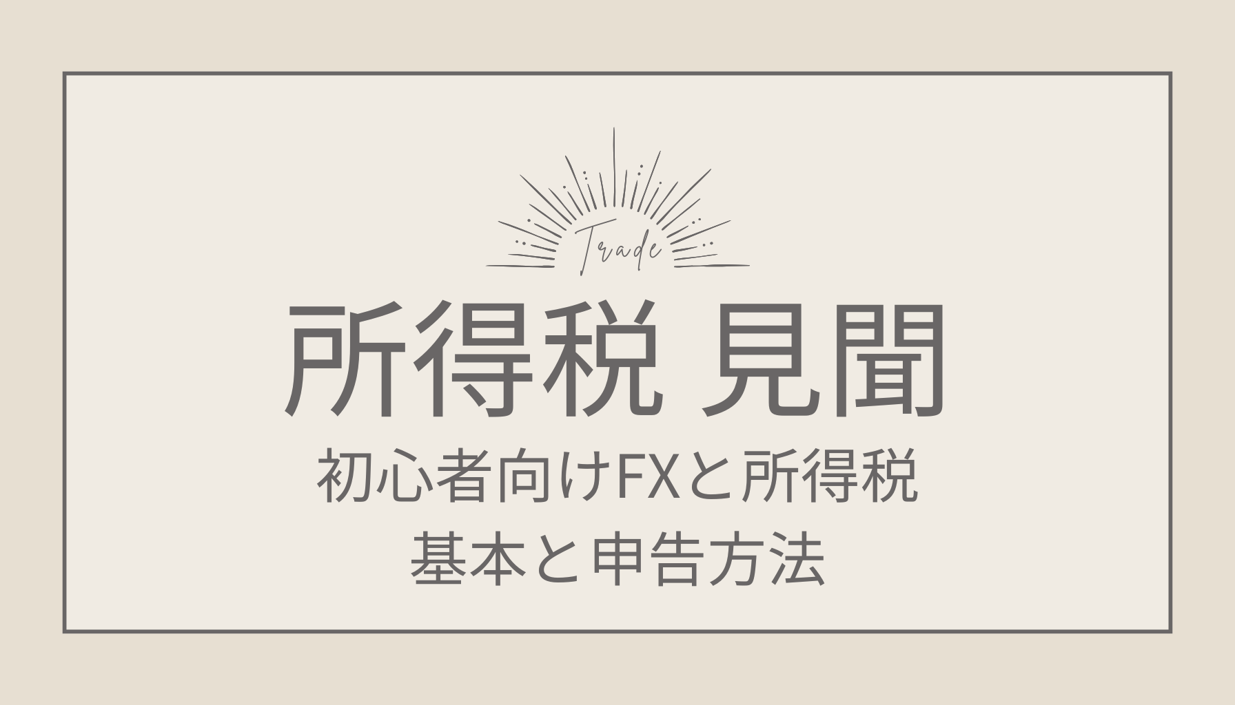 初心者向けFXと所得税の基本と申告方法