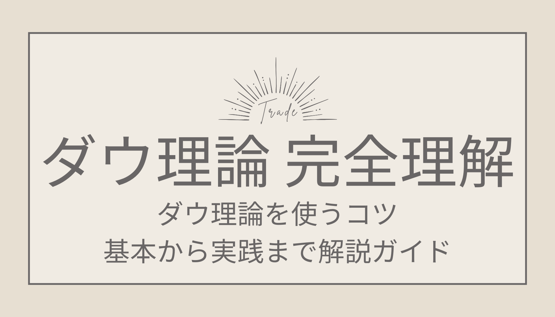 FXでダウ理論を使うコツ！基本から実践まで完全理解できる解説ガイド