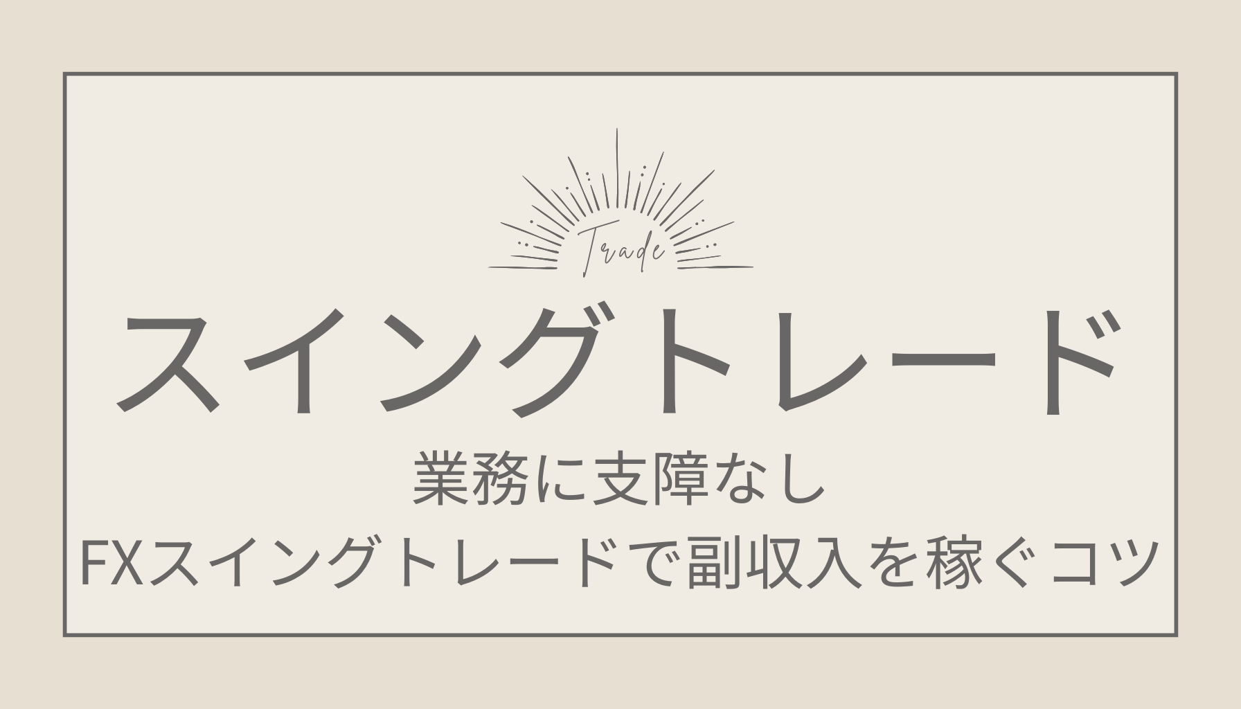 業務に支障なし！FXスイングトレードで副収入を稼ぐコツ