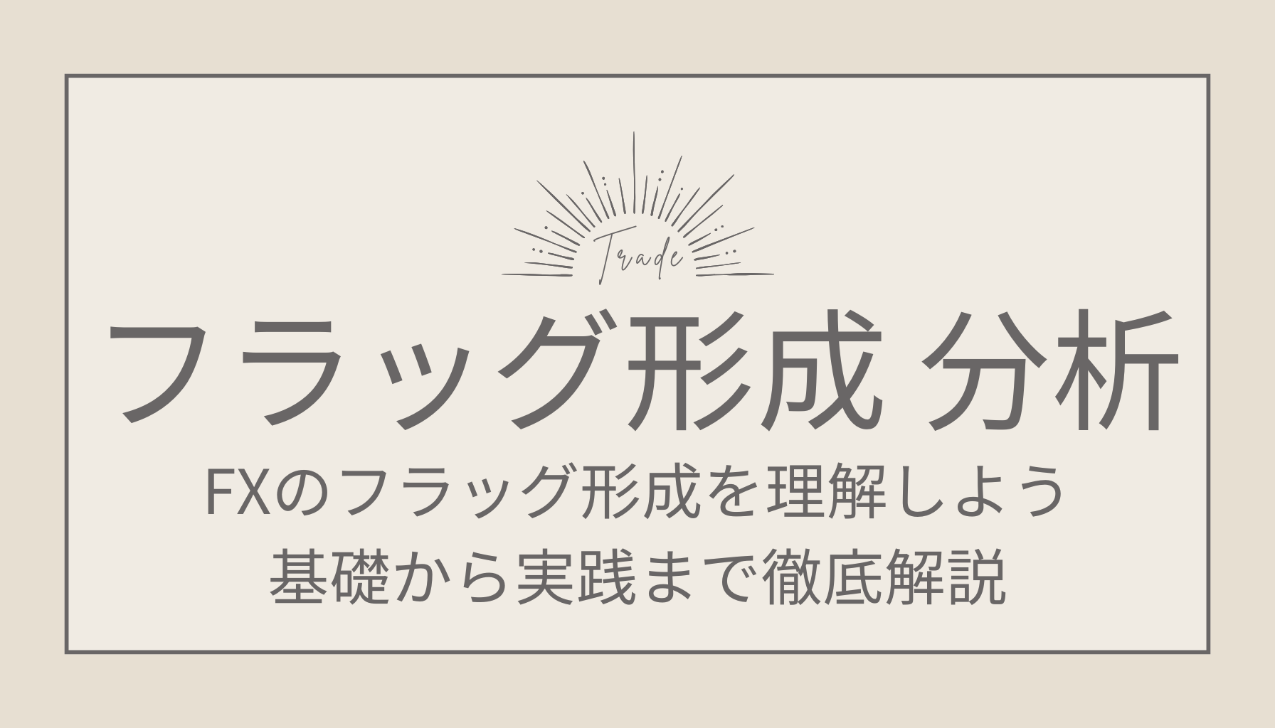 FXのフラッグ形成を理解しよう！基礎から実践まで徹底解説