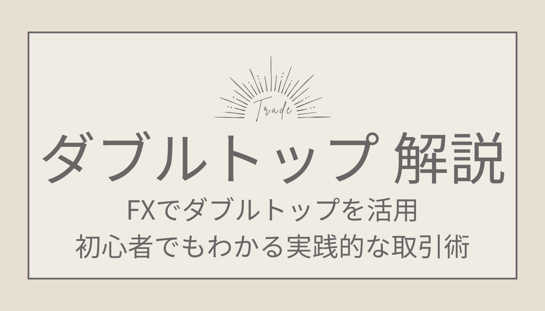 FXでダブルトップを活用！初心者でもわかる実践的な取引術