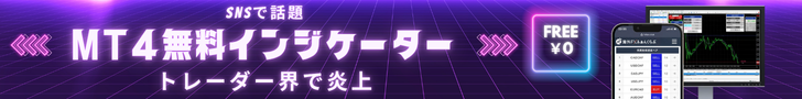 MT4/MT5 無料インジケーター 取引ツール