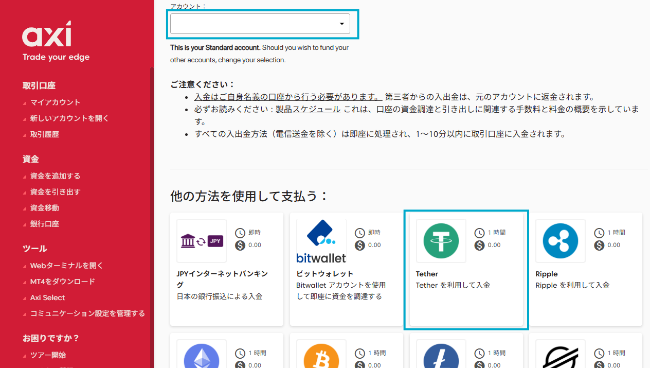 AxiCrypt入金法テザーPC版