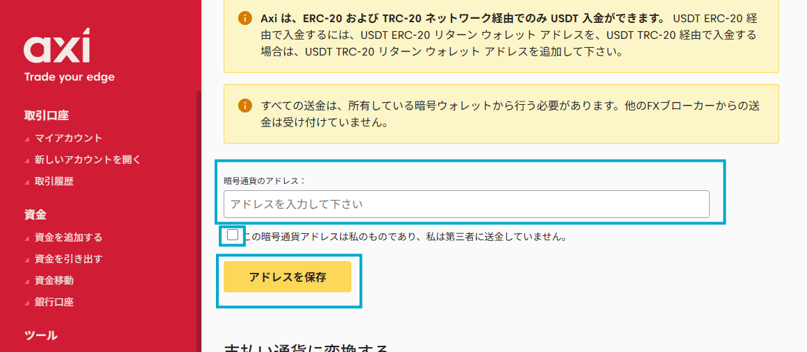 AxiCrypt入金法テザーPC版