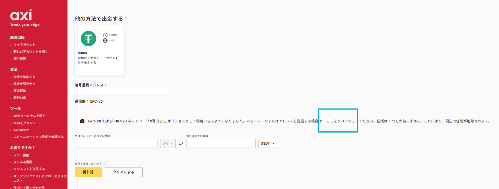 Axi暗号通貨アドレス削除PC版