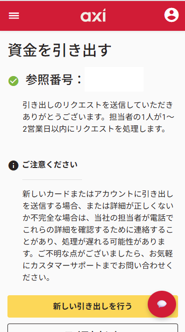 AxiCrypt出金リクエストモバイル版