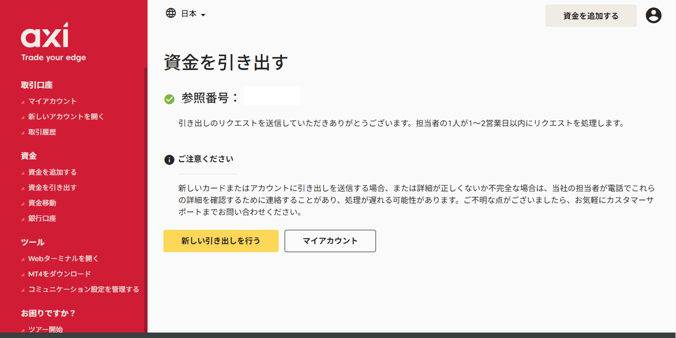 AxiCrypt出金リクエストPC版