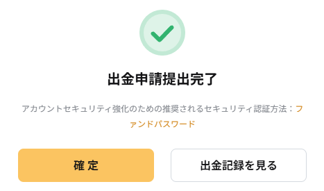 Bybit出金完了PC版